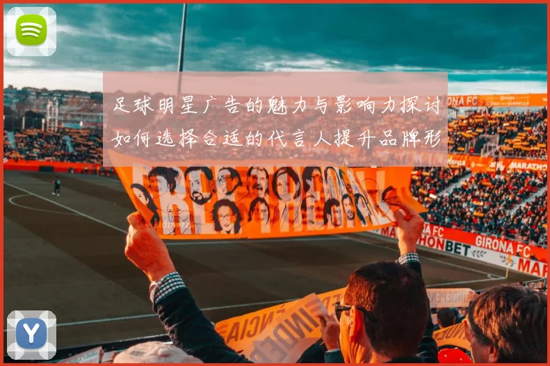 足球明星广告的魅力与影响力探讨如何选择合适的代言人提升品牌形象