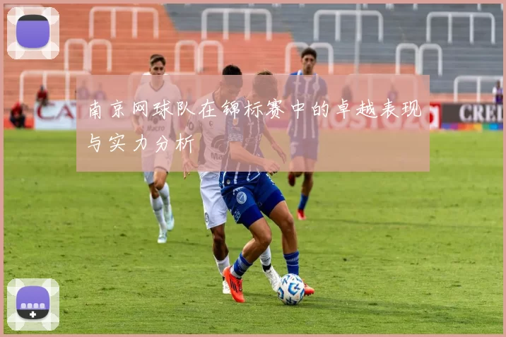 南京网球队在锦标赛中的卓越表现与实力分析