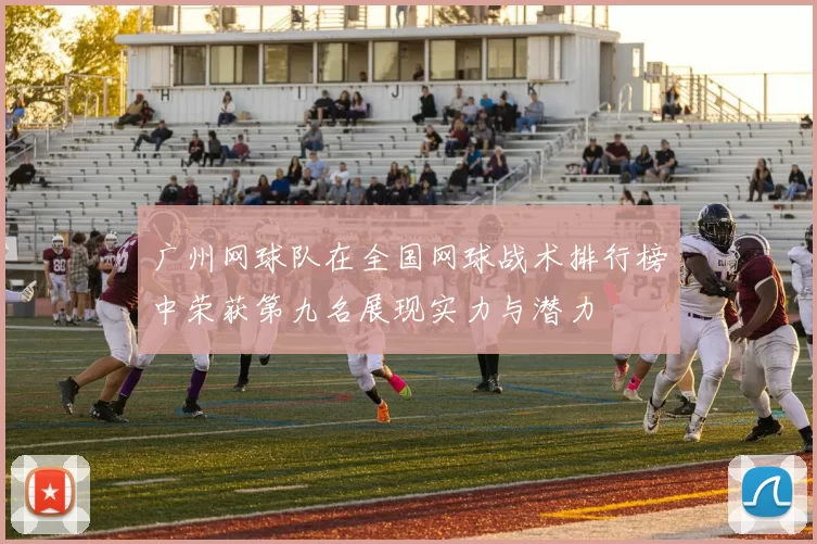 广州网球队在全国网球战术排行榜中荣获第九名展现实力与潜力