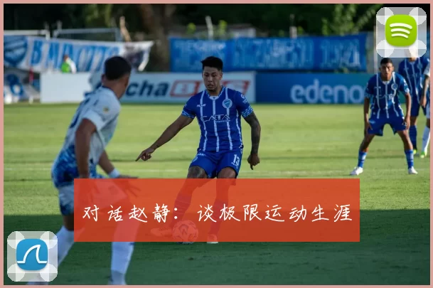 对话赵静：谈极限运动生涯
