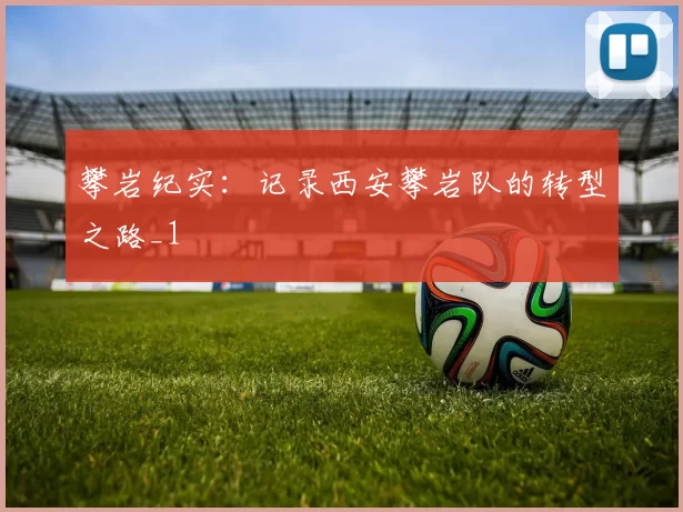 攀岩纪实：记录西安攀岩队的转型之路_1