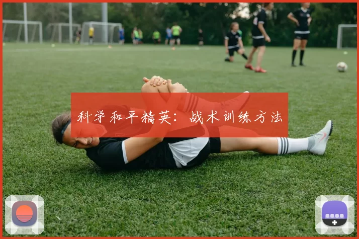 科学和平精英：战术训练方法